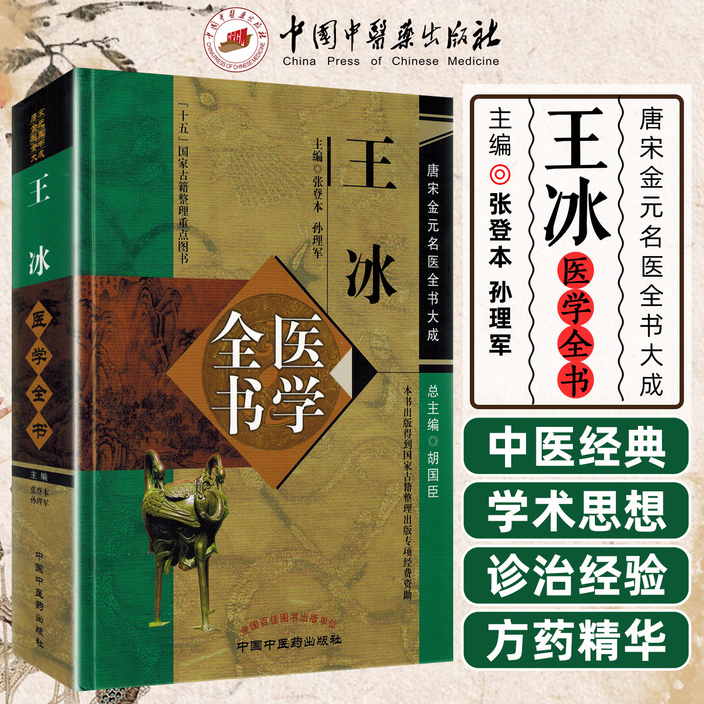 正版 王冰医学全书 主编张登本 中国中医药出版社9787513223096