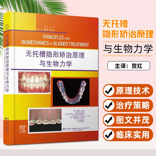 无托槽隐形矫治原理与生物力学 辽宁科学技术出版社 9787559132369