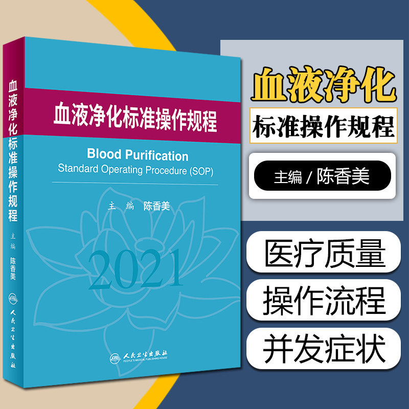 正版血液净化标准操作规程2021 陈香美 血液透析医疗质量管理 血液净化临床操作 透析常见并发症诊治人民卫生出版社9787117317634