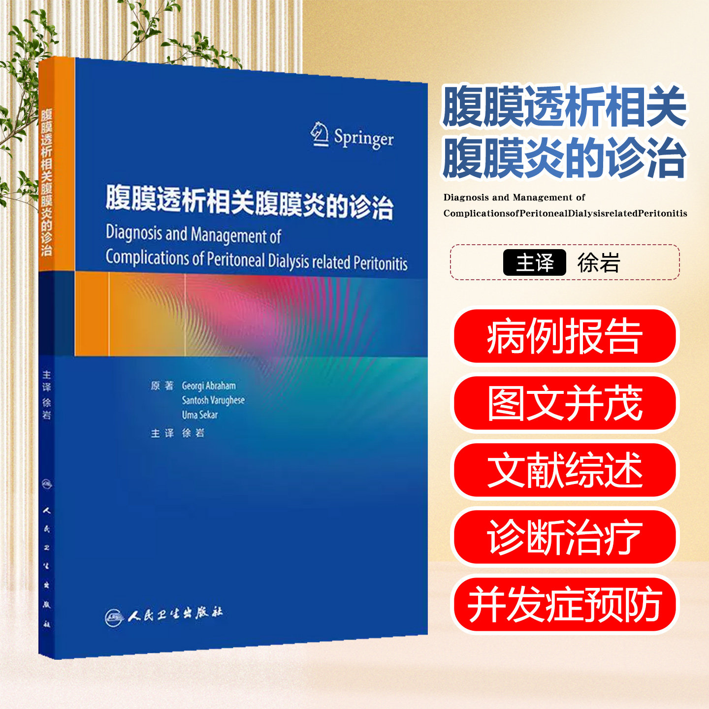 正版腹膜透析相关腹膜炎的诊治翻译版成人及儿童腹膜透析相关腹膜炎的治疗时机抗生素选择及给药方式人民卫生出版社9787117380157