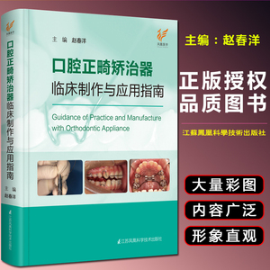 口腔正畸矫治器临床制作与应用指南 口腔正畸学口腔专科教程口腔正畸临床治疗设计正畸材料 口腔书籍 江苏凤凰科技