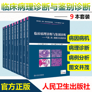 眼耳鼻咽喉疾病 内分泌系统疾病 人民卫生出版 9本套装 社 口腔颌面部疾病等 临床病理诊断与鉴别诊断 软组织疾病 正版 儿童疾病