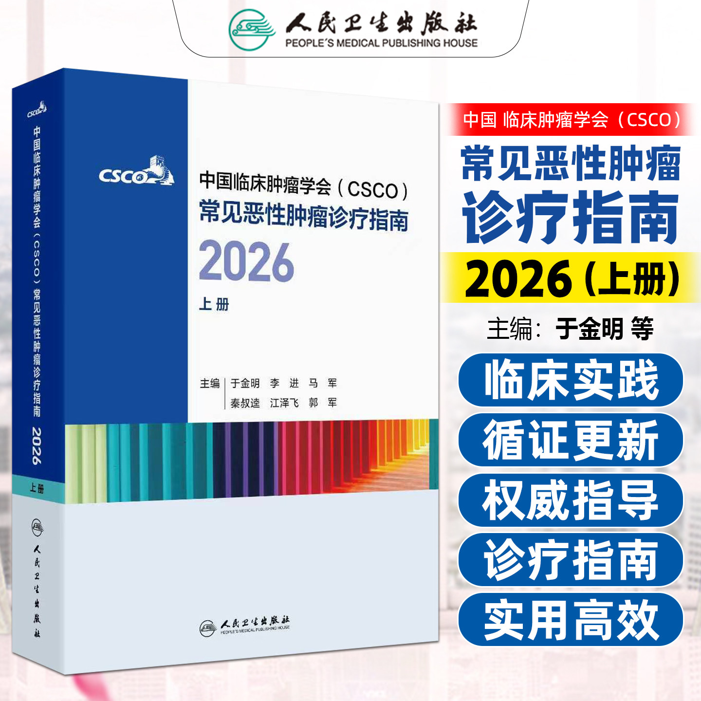 中国临床肿瘤学会CSCO