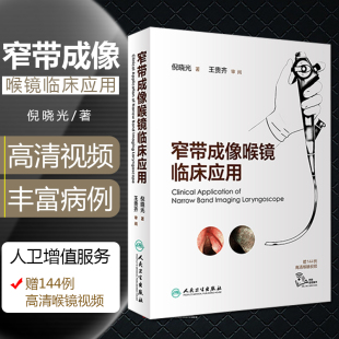 超声医学参考工具书籍 放射医学临床案例诊治教程 倪晓光著 正版 人民卫生出版 窄带成像喉镜临床应用 社9787117288873