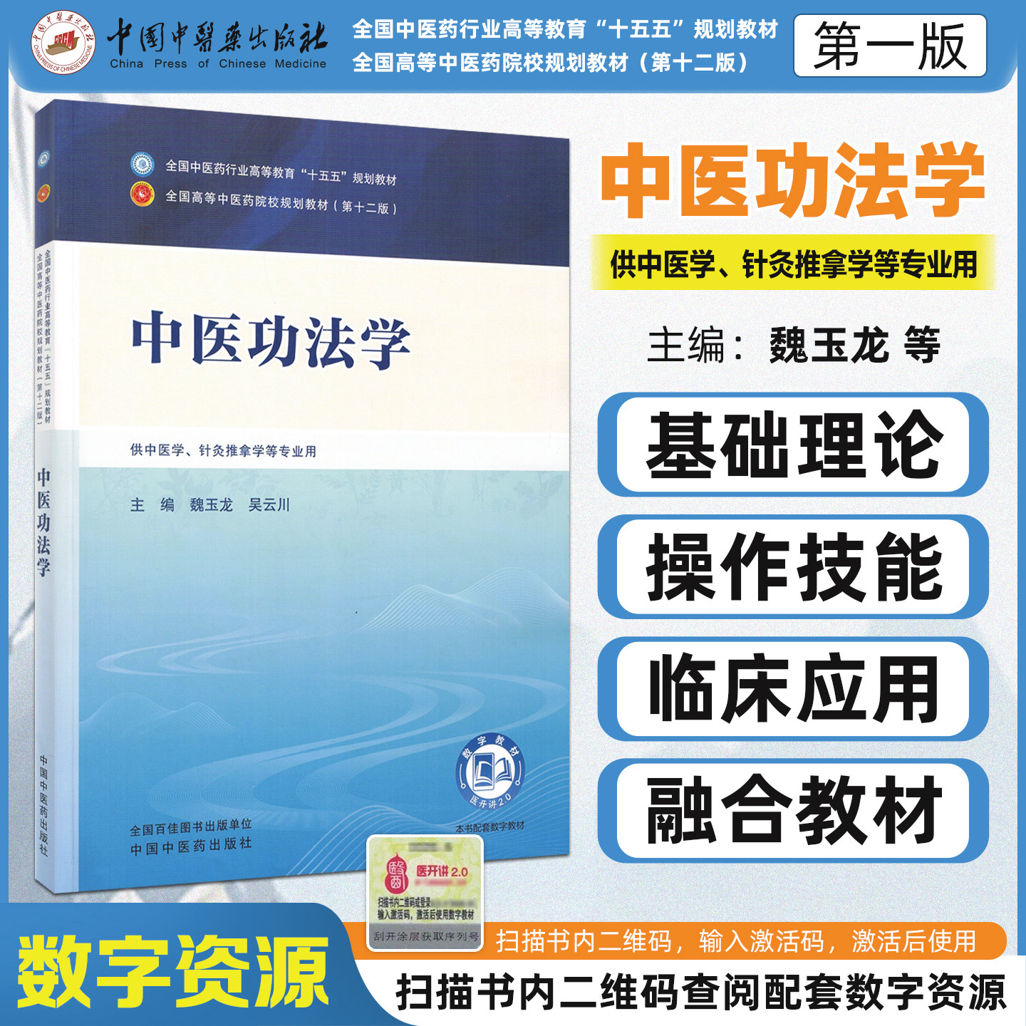 十五五教材中医功法学