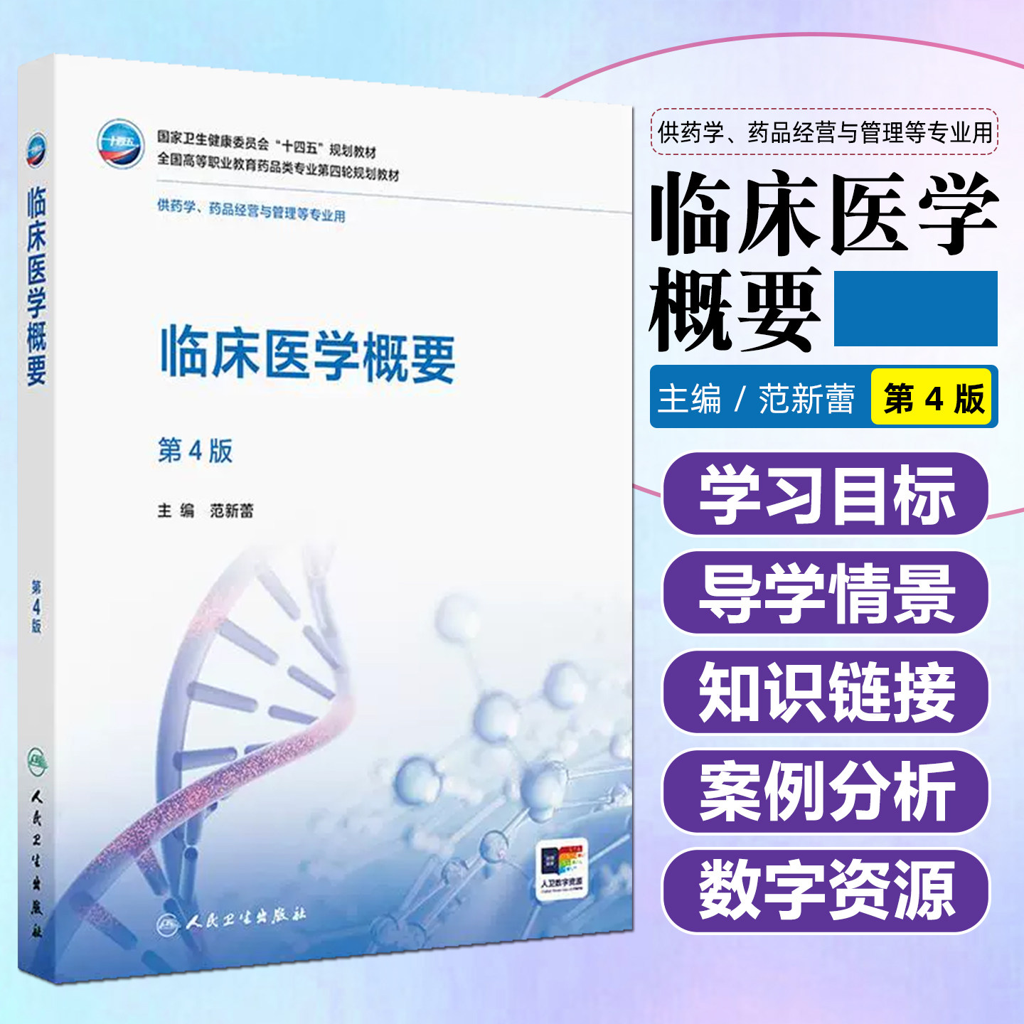 临床医学概要第4版范新蕾人民卫生出版社9787117386302