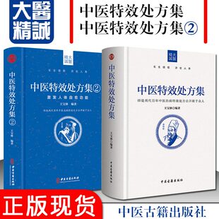 正版 中医特效处方集1+中医特效处方集2续集 王宝林中医药方中医书籍大全处方配方处方病例大全诊断学中医入门 中医古籍出版社