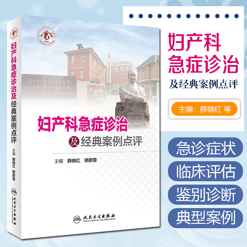 正版现货妇产科急症诊治经典案例