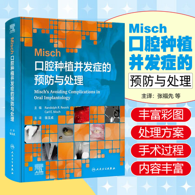 Misch口腔种植并发症的预防与处理人民卫生出版社9787117375719
