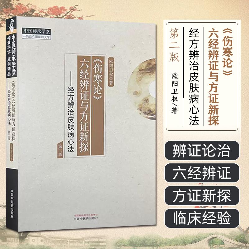 《伤寒论》六经辨证与方证新探