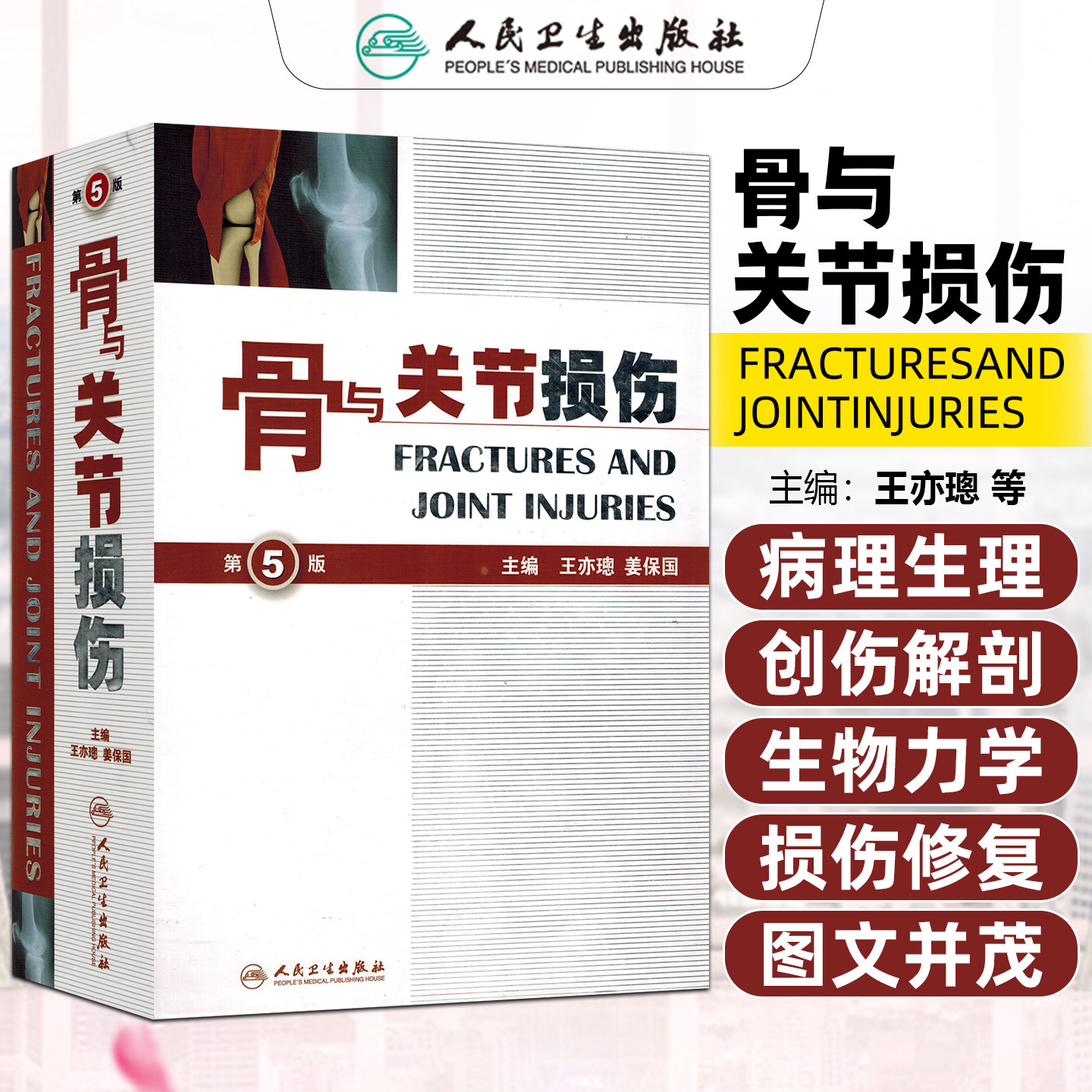 骨与关节损伤第5版 第五版骨科书籍 人民卫生出版社