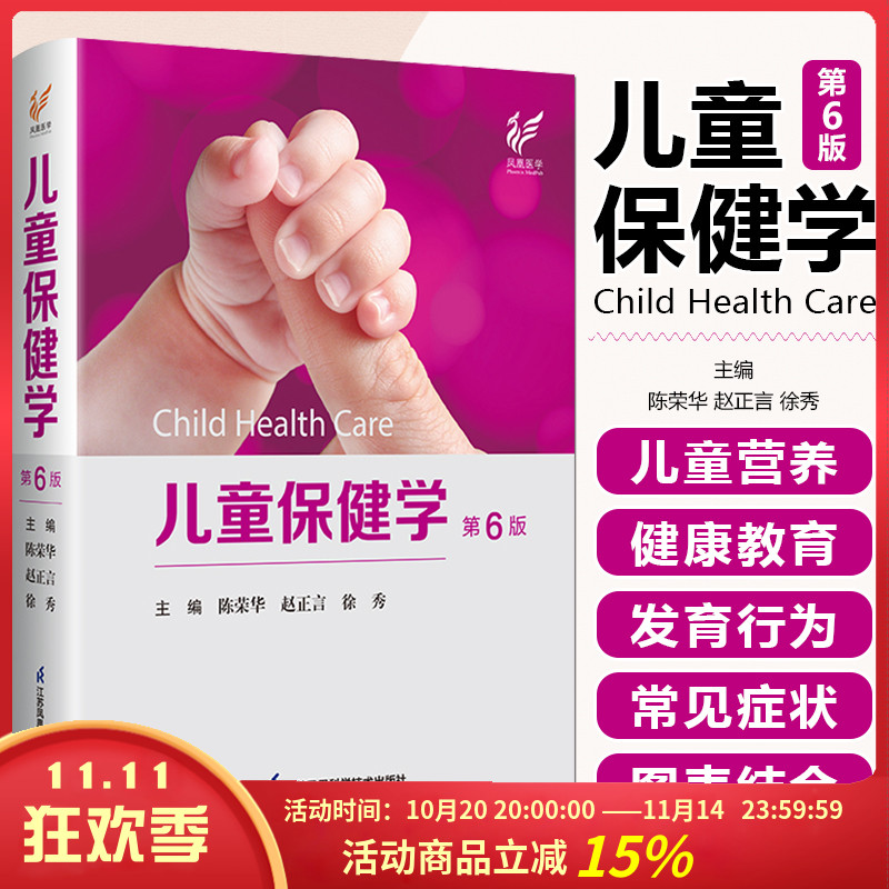 【新版】儿童保健学第六版