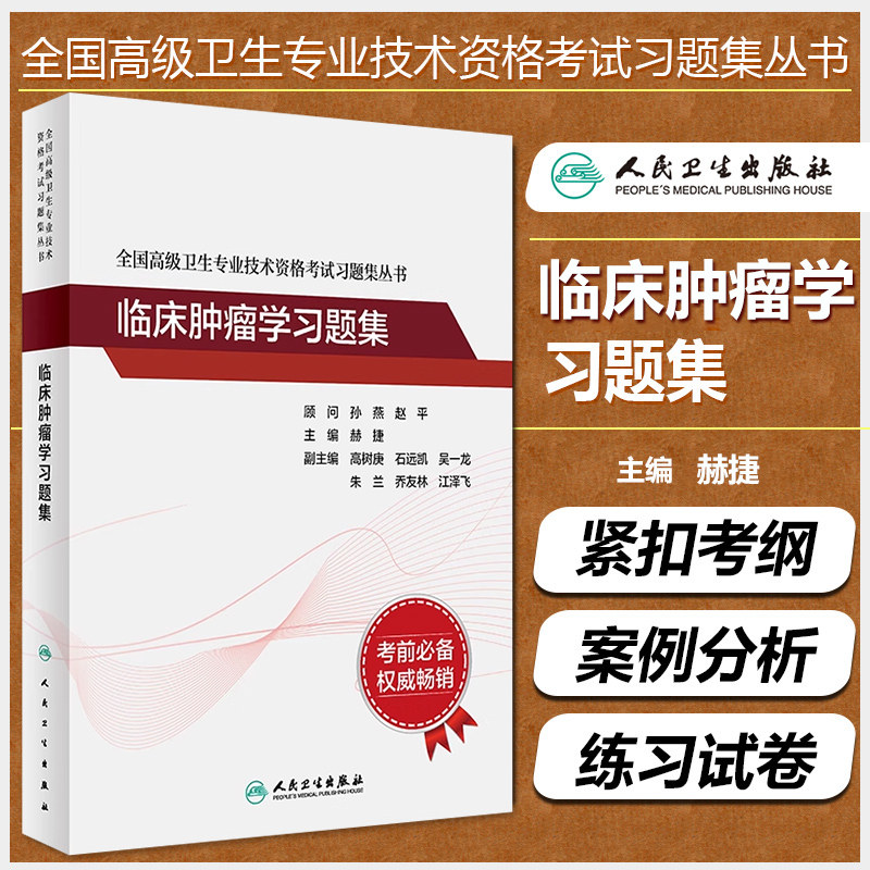 正版 临床肿瘤学习题集 全国高级卫生专业技术资格考试习题集丛书人卫版正高副高职称考试配套习题集 人民卫生出版社9787117333221