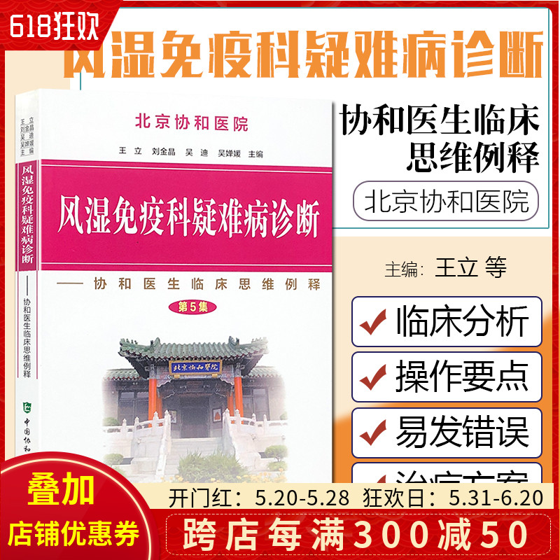 正版风湿免疫科疑难病诊断第5集协和医生临床思维例释主编王立刘金晶吴迪吴婵媛中国协和医科大学出版社9787567915091