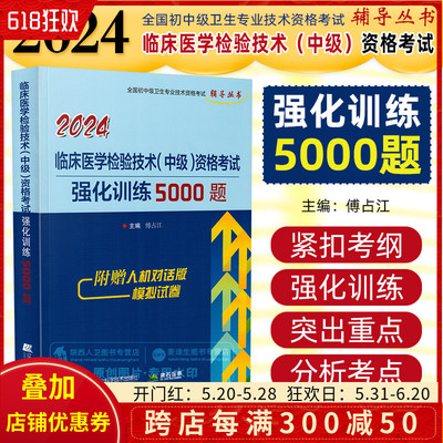 正版 2024临床医学检验技术（中级）资格考试强化训练5000题 辽宁科学技术出版社 9787559127679