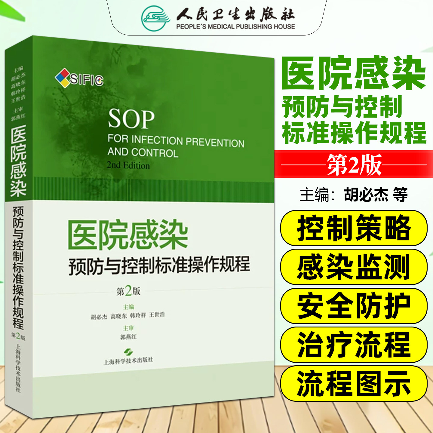 现货SIFIC医院感染预防与控制标准操作规程 第2版二版胡必杰临床实用医院感染预防与控制标医学书籍搭操作图解 上海科学技术出版社