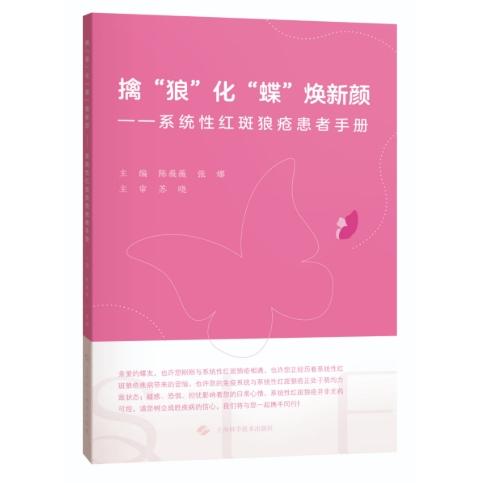 擒“狼”化“蝶”焕新颜——系统性红斑狼疮患者手册 上海科学技术出版社9787547871928