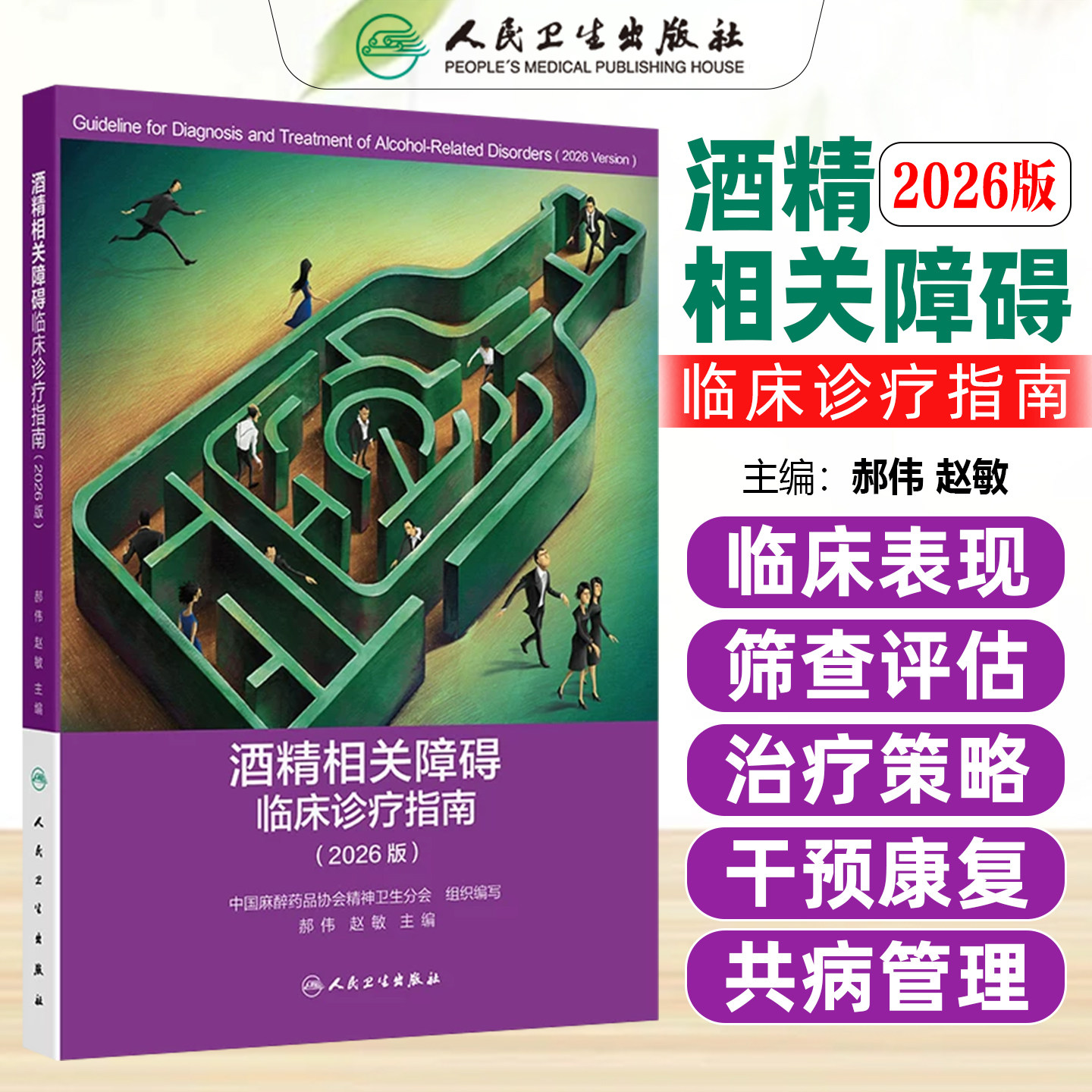 酒精相关障碍临床诊疗指南2026版中国麻醉药品协会精神卫生分会人民卫生出版社9787117404105