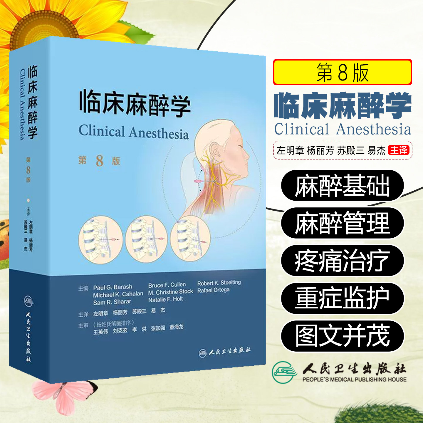 临床麻醉学 翻译版 第8版  依次介绍了麻醉学概论围手术期评估与监测术后麻醉管理与疼痛治疗以及重症监护等内容人民卫生出版社