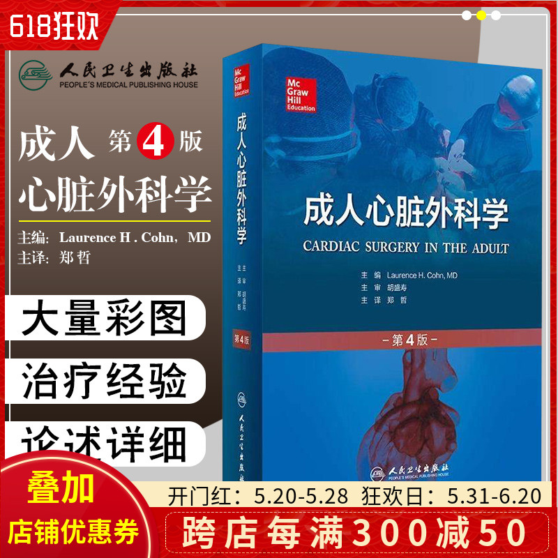 正版成人心脏外科学第4版第四版主译郑哲人体心室室颤心脏瓣膜外科手术参考书籍人民卫生出版社9787117218870