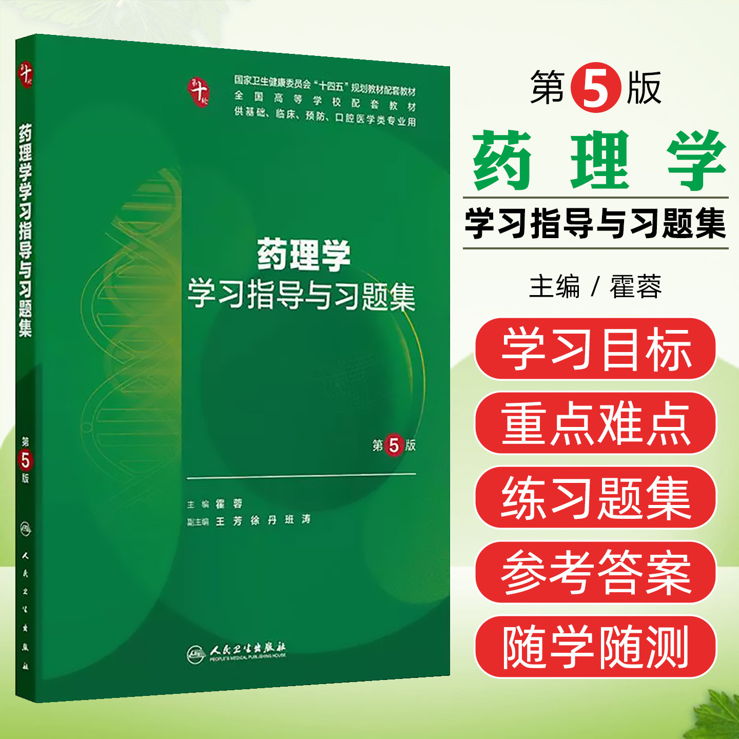 药理学学习指导与习题集（第5版/本科临床配