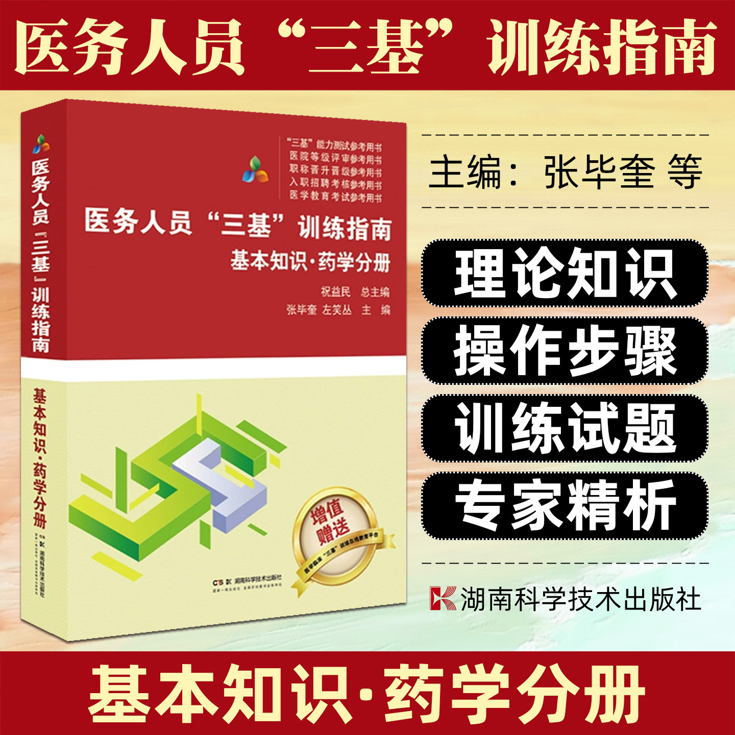 医务人员三基训练指南基本知识药学分册湖南科学技术出版社9787571030995