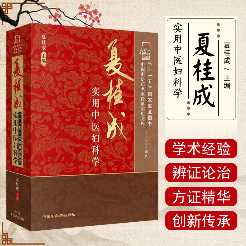 正版现货  夏桂成实用中医妇科学中国中医药名家经典实用文库