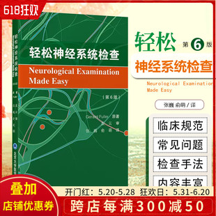 第6版 轻松神经系统检查 北京大学医学出版 俞萌 译 临床诊断 张巍 神经系统检查方法说明解读 社9787565927546