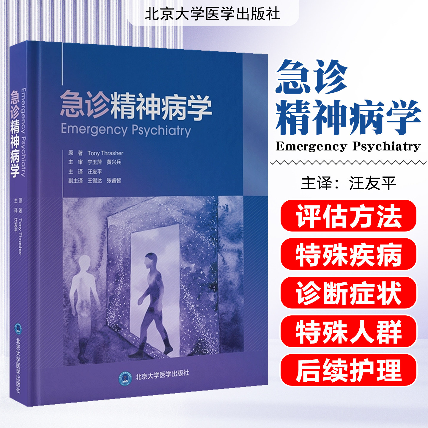 急诊精神病学 汪友平 主译 系统阐述常见精神科急诊的标准化评估路径与应急处置方案等 精神病学与心理健康北京大学医学出版社
