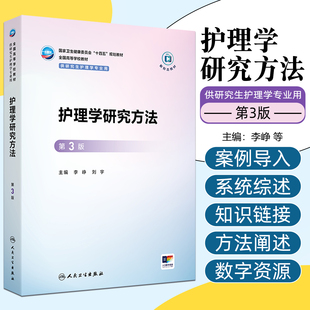 护理学研究方法（第3版/研究生护理/配增值） 人民卫生出版社9787117378826