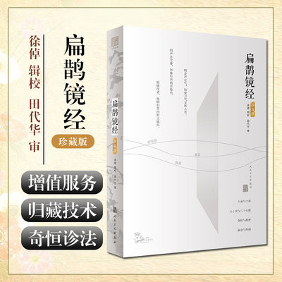 正版扁鹊镜经徐倬充分发扬归藏