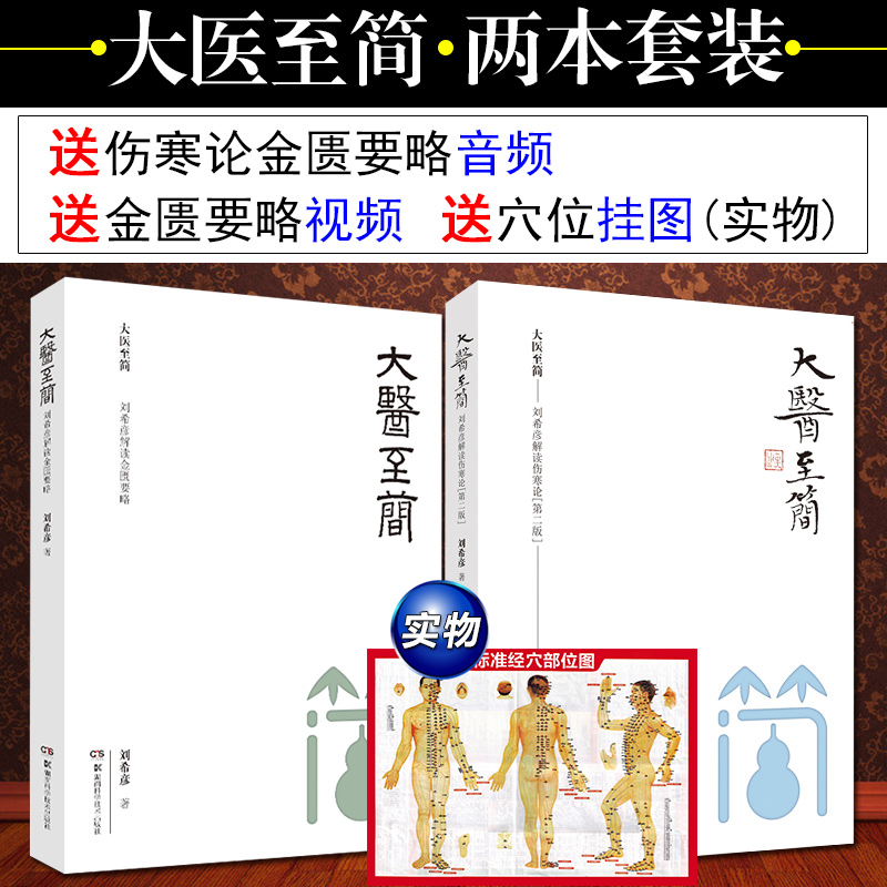 正版2本 大医至简 刘希彦解读伤寒论+刘希彦解读金匮要略第二版刘希彦 著 湖南湖中医学解读中医入门书  湖南科学技术出版社