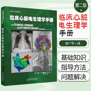 正版 临床心脏电生理学手册 第2版 李广平 主译 心律失常识别诊断管理 天津科技翻译出版公司9787543342804
