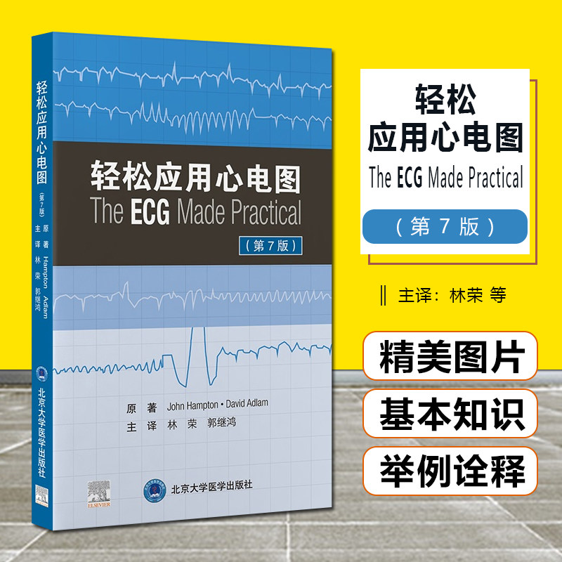 正版 轻松应用心电图第七7版 林荣 郭继鸿 主译 北京大学医学出版社9787565926242