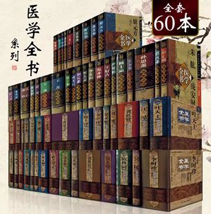 正版60册 明清名医近代医学全书医著大成唐宋金元秦汉晋隋 李时珍黄元御孙思邈唐容川张锡纯中医经典参考工具书籍中国中医药出版社