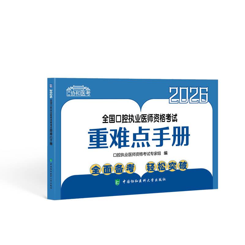 全国口腔执业医师资格考试重难点手册