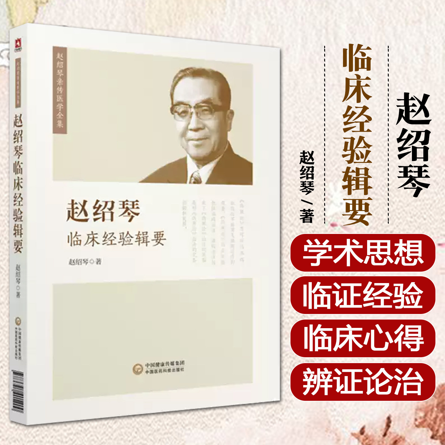 正版 赵绍琴临床经验辑要 赵绍琴亲传医学全集 赵绍琴医学全集 验案精选 临证验案精选温病学讲稿 医药科技出版社
