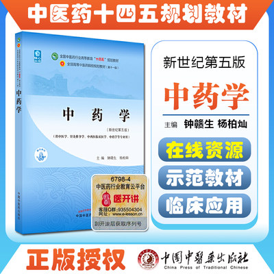 正版中药学 全国中医药行业高等教育十四五规划教材 供中医学针灸推拿学中药学等专业用 钟赣生 杨柏灿 新世纪第五版9787513268653