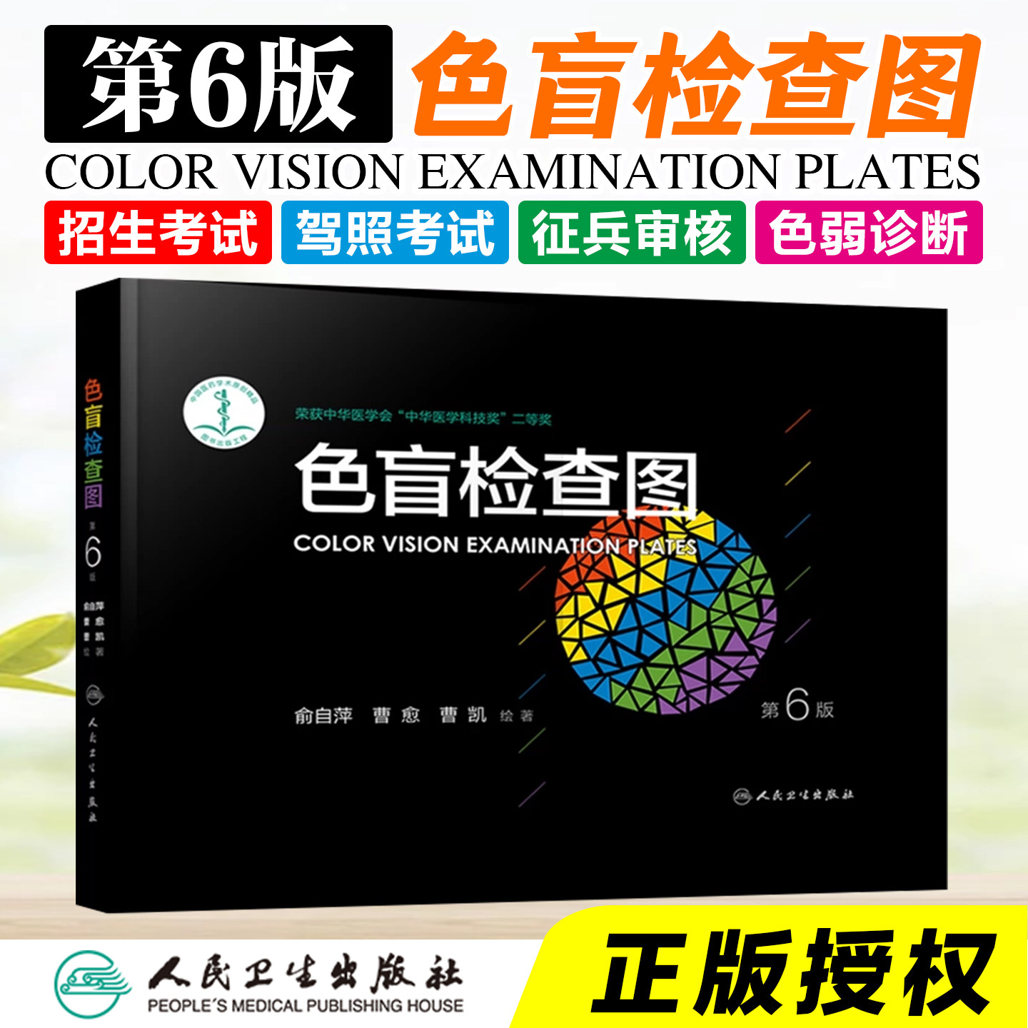 正版色盲检查图第6六版俞自萍驾驶证色盲色弱检测图眼科色谱图驾校视力测试全套驾照辨色训练卡片书籍征兵体检色觉图谱人卫版