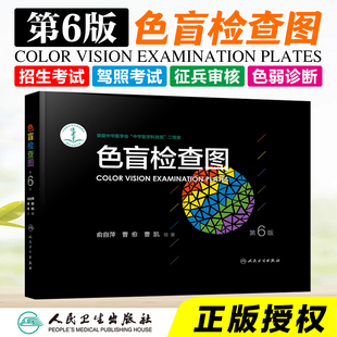 正版色盲检查图第6六版俞自萍驾驶证色盲色弱检测图眼科色谱图驾校视力测试全套驾照辨色训练卡片书籍征兵体检色觉图谱人卫版