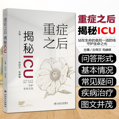 重症之后：揭秘ICU孙同文 毛峥嵘 全面介绍各专业ICU内的环境设备医疗护理工作 常见疾病的相关知识等人民卫生出版社9787117376655