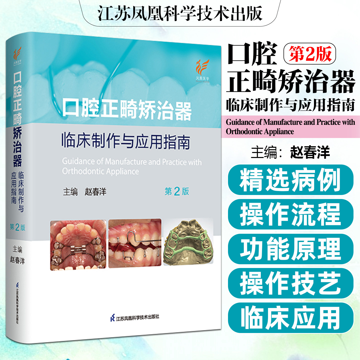 口腔正畸矫治器第二版