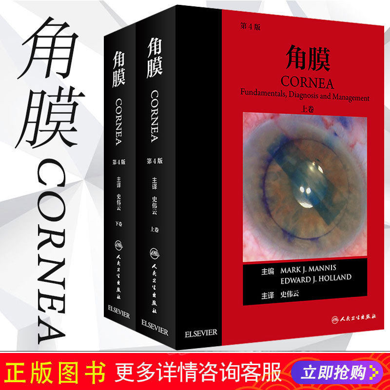 正版2册 角膜第4版第四版上下册 主译史伟云 眼角膜临床诊治案例教程 眼科学眼底病学参考工具书籍 人民卫生出版社9787117273312
