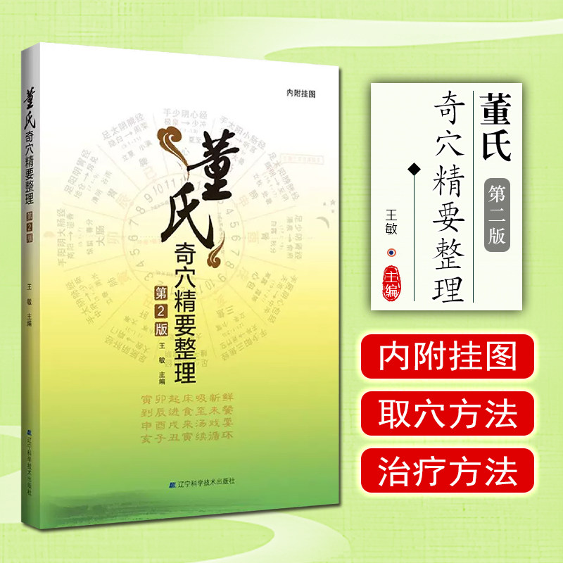 正版 董氏奇穴精要整理第2版第二版内附挂图 主编王敏 中医经典名医名方参考工具书籍 辽宁科学技术出版社9787559114594