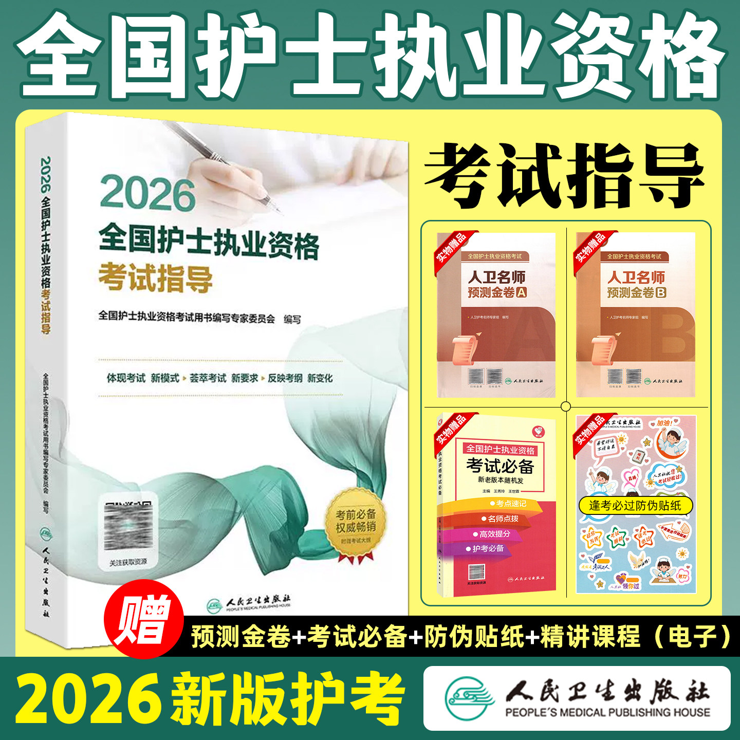 2026全国护士执业资格考试指导
