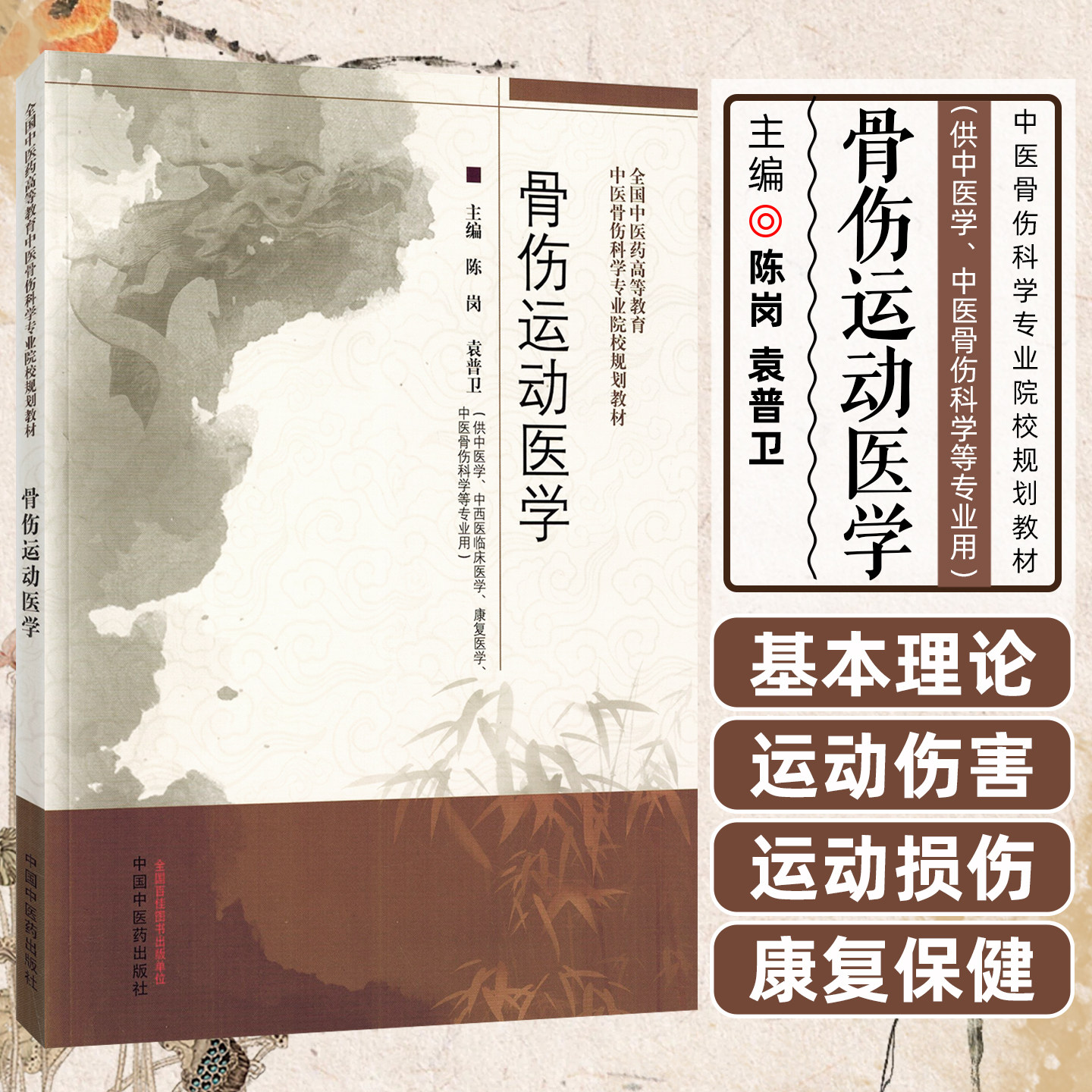 骨伤运动医学全国中医药高等教育中医骨伤科学专业院校规划教材 中国中医药出版社9787513285971