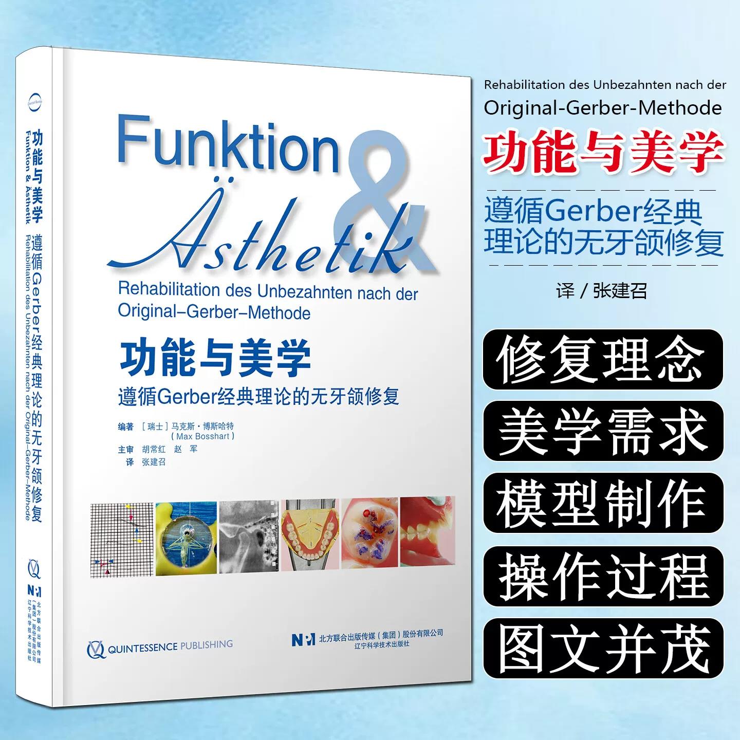 功能与美学遵循Gerber经典理论的无牙颌修复 本书图文并茂共26章涵盖从托盘制作模型制作等操作过程辽宁科技出版社