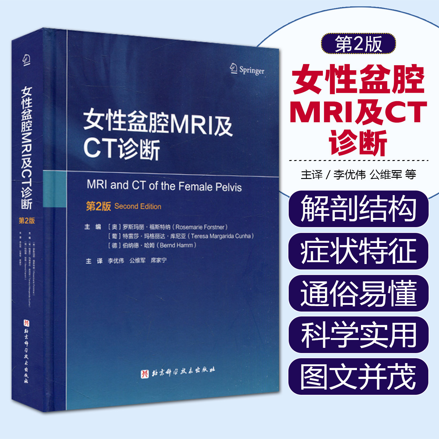 正版女性盆腔MRI及CT诊断 罗斯玛丽·福斯特纳 等主编 妇产科书籍 诊断治疗学书籍 等主编 北京科学技术出版社9787571412142