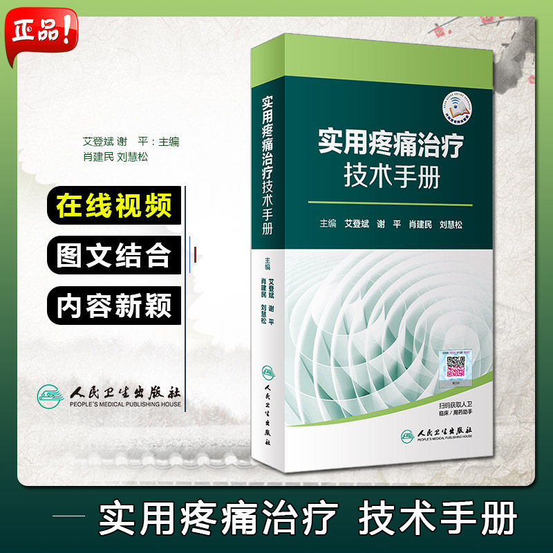 正版 实用疼痛治疗技术手册 主编艾登斌 谢平 肖建民 刘慧松 疼痛治疗临床案例教程 内科学工具书籍 人民卫生出版社9787117281508使用感如何?
