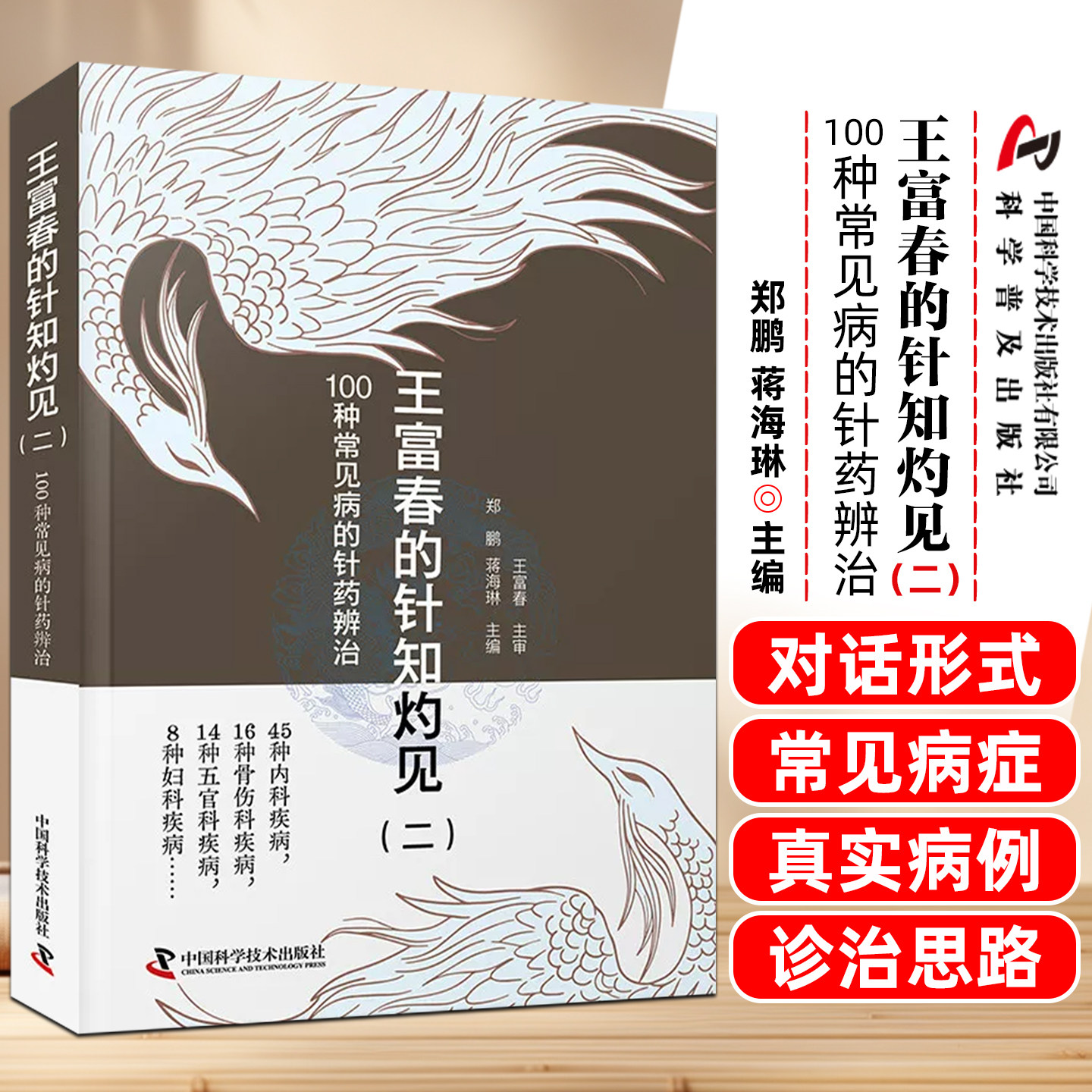 王富春的针知灼见二100种常见病的针药辨治 郑鹏蒋海琳 骨伤科疾病 妇科疾病 内科疾病 中国科学技术出版社9787523612002